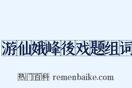 游仙娥峰後戏题组词是什么意思的图片